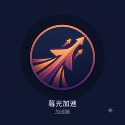 暮光加速 Logo